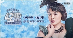 “42세 다 모여라!” 홍지민과 함께 하는 ‘브로드웨이 42번가’