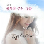 송하예, SBS드라마 ‘청담동스캔들’ OST곡 ‘행복을 주는 사람’ 공개 화제