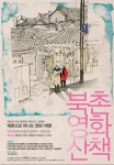북촌과 가을영화의 만남…‘북촌영화산책’ 25일 개막