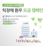 수인재한의원, 틱장애 환자 돕기 모금 캠페인