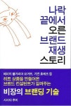 브랜드36점5컨설팅그룹 | [신간소개] 브랜드 컨설팅 대가의 위기극복