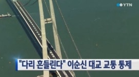 ‘다리가 흔들려요’ 신고 접수된 이순신 대교…믿어도 되나