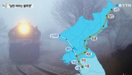 한반도 종단철도 시범 운행 추진, 성사되면 중국과 시베리아도 열차로 이동 가능