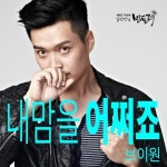 일편단심민들레 OST 브이원(V.ONE)  ‘내 맘은 어쩌죠’ 발표