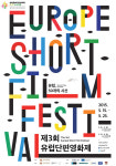 성북문화재단 주최 ‘제3회 유럽단편영화제’ 15일~25일 열린다
