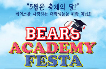 두산베어스, 대학생 팬 위한 ‘BEARS ACADEMY FESTA’ 개최
