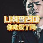 윤형빈, 중국서 깜짝 음원 발표 “니취팔러마?”