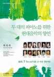 ‘TWO 피아노를 위한 향연’ 희연회 제11회 정기연주회