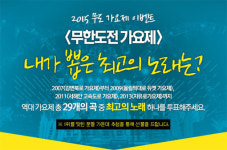 ‘무한도전’ 역대 가요제 노래 중 시청자가 뽑은 최고 노래는?