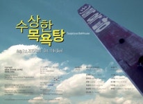 군산 이당미술관 첫 기획전 수상한 목욕탕 .. 군산의 문화 신바람 예고