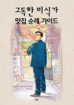 [신간 소개] ‘고독한 미식가’에 나온 맛집을 찾아