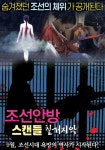 ‘조선안방 스캔들-칠거지악’ 부부생활 적나라…파격 체위·베드신 가득