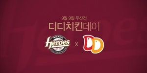넥센 히어로즈, 9일 두산 전, ‘디디치킨 데이’ 이벤트 실시