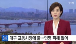 대구 교동시장에 불…점포 2곳 태우고 40분만에 진화, 인명피해 없어