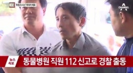 김일곤 검거, 동물병원 간호사 신고 결정적…동물 안락사 약달라 요구 이상