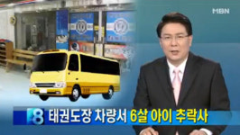 용인 태권도장 통학버스 사망사건, 금고형 “피 흘리는 아이 다시 싣고…”