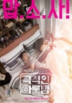 ‘극적인 하룻밤’ 윤계상·한예리, 눈 떠보니 한 이불?