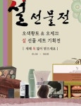 오색황토·오제끄, 5일까지 설 선물기획전
