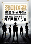 장미여관, 3년 만에 정규2집 발매… 쇼케이스 개최