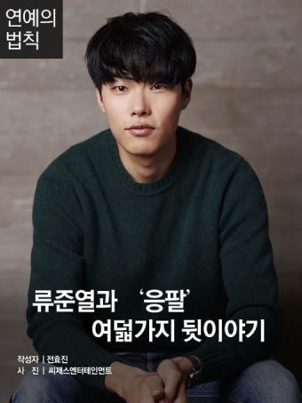 [연예의 법칙] 류준열, ‘응팔’에 관한 여덟가지 뒷이야기