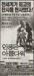 영화 ‘인생은 아름다워’ 특별 유료 시사회 개최