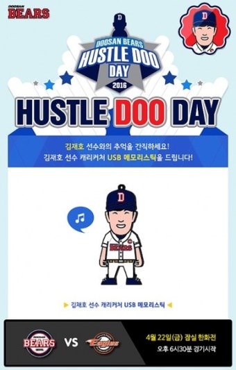 두산베어스, 22일 한화 전 ‘허슬두데이’ 이벤트 진행