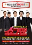 ‘개콘’ 5인방 뭉친 ‘쇼그맨’, 이달부터 전국투어 돌입