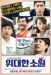 웃겨드립니다!…영화 ‘위대한 소원’ 단체 포스터 공개