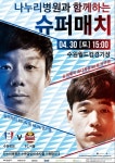 수원삼성, 30일 슈퍼매치서 ‘나누리병원’ 브랜드데이 실시
