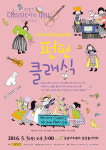 2016 어린이날 음악회 ‘펀펀 클래식!’