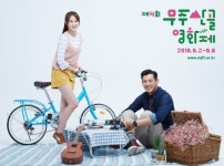 홍보대사 오지호-손은서, 웰컴투 제4회 무주산골영화제 [화보]