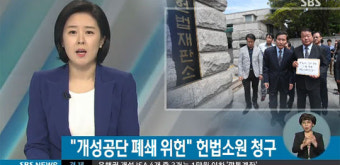 개성공단 기업들, 폐쇄 조치에 헌법 소원 “국민의 재산권 침해”
