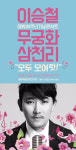 이승철, 데뷔 30주년 기념 콘서트 ‘무궁화삼천리’ 개최
