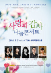 음악가족의 ‘사랑과 감사 나눔콘서트’