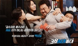 ‘38 사기동대’ 공식포스터 공개…드라마판 ‘오션스일레븐’