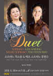 소프라노 차소용&메조소프라노 류현수 듀오리사이틀