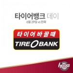 넥센히어로즈, 29일 한화 전서 ‘타이어뱅크 데이’ 이벤트 실시