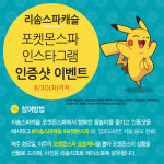 [비즈갤러리] 리솜리조트 포켓몬스파 SNS 이벤트