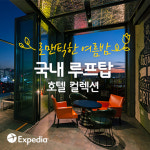 [비즈갤러리] 익스피디아, 국내 루프탑 호텔 컬렉션