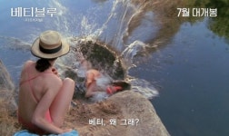 ‘베티블루 37.2 디오리지널’ 무삭제판 3일 IPTV 동시 개봉…파격 예고편 화제