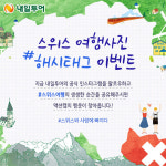 [비즈갤러리] 내일투어 스위스여행 인증샷 이벤트