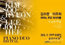 김수련·이주희 피아노 두오 리사이틀