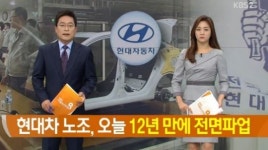 현대차 노조, 12년 만에 전면파업 돌입