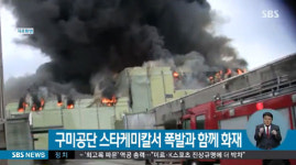 구미공단 스타케미칼 폭발 사고…주민들 “집 유리 깨지고 벽이 갈라져”