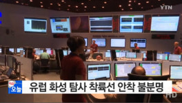 유럽 화성탐사 착륙선 안착 불투명, 특정 지점에서 교신 중단…