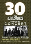 신촌블루스, 30주년 콘서트 개최