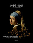 [책 읽는 주말] 향기의 미술관 外