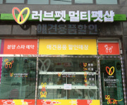 소자본 창업 블루칩 ‘러브펫 멀티펫샵’