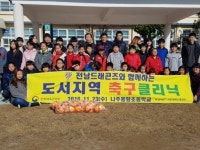 전남드래곤즈, 나주봉황초-순천낙안초-순천낙안중 방문해 축구클리닉