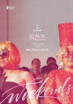 베를린 관객상 수상 ‘위켄즈’ 12월 22일 개봉 확정